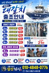 실시간조황정보 - [최남단 나로도 출항!] •먼바다 대갈치•민어,붉바리 외수질 (내일 월욜 자리여유,월화수 모집!) - 고흥 삼산낚시 사진