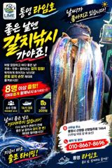 출조안내 - [통영 라임호] 날씨가 좋아 집니다. 씨알 좋은 갈치 11일(금) 출항 합니다. / 날씨 좋을때 나가보시자구요.. 사진