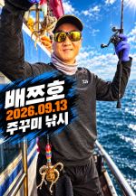 [배쯔호] 9월13일 쭈갑낚시 사진