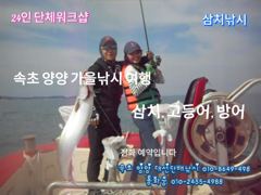 가을여행 24인 단체 워크샵 바다낚시 포인트 삼치 고등어 방어낚시 속초 양양 가을낚시 어종 사진