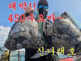 (신나래호) 초대박 450수 오바~~ 박살박살~~ 사진