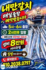 내만갈치 용가리~손맛끝장납니다 금토일/예약가능 사진